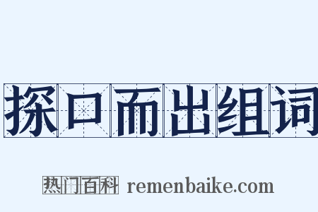 探口而出组词是什么意思的图片